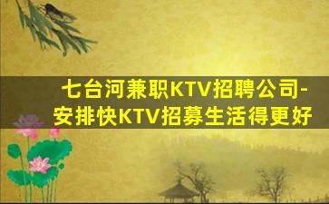 广州KTV招聘