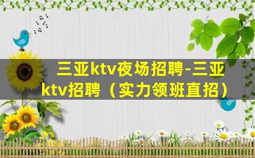 潮州KTV招聘