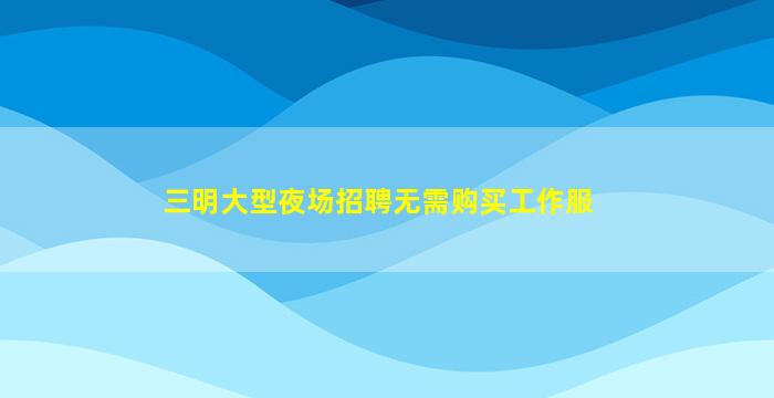 阳江酒吧招聘