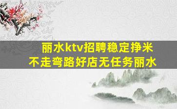吴忠夜总会招聘