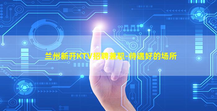 乌鲁木齐夜总会招聘
