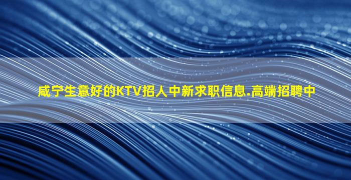 平顶山夜总会招聘