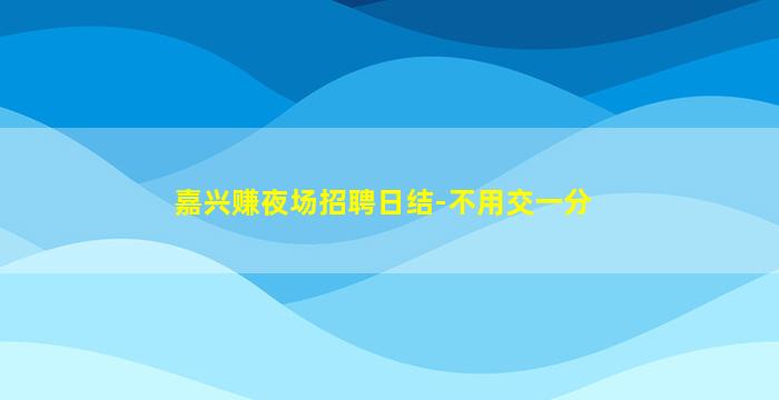 陕西夜总会招聘