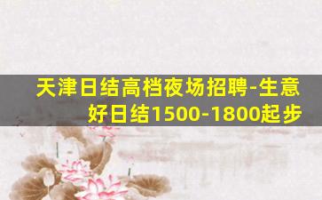 聊城夜总会招聘