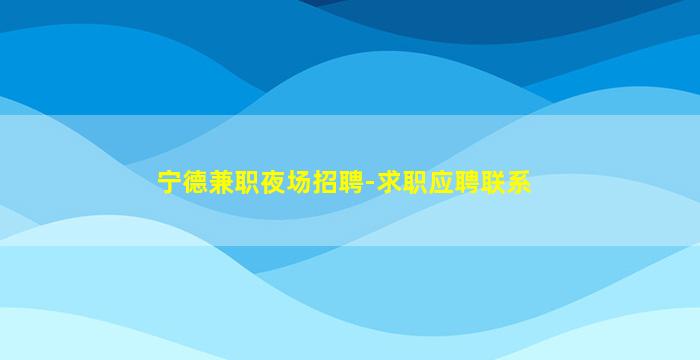 东营夜场招聘