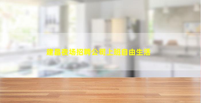 固原夜总会招聘