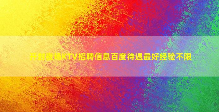 安顺夜总会招聘