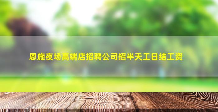宜宾夜总会招聘