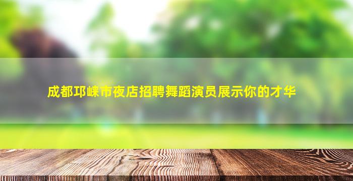 渭南夜场招聘
