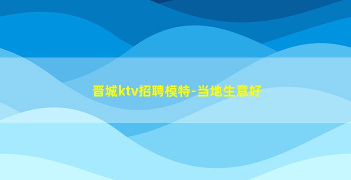 大连夜总会招聘
