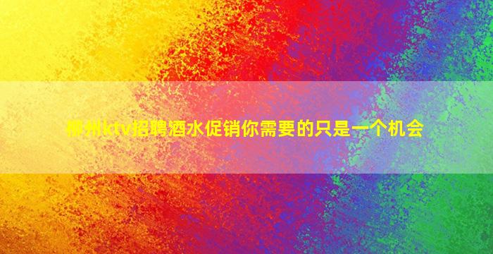 济宁夜场招聘
