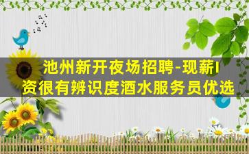 镇江夜总会招聘