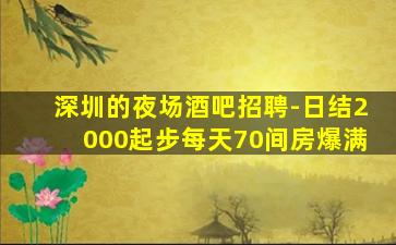 阜新夜总会招聘
