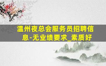 抚州夜场招聘