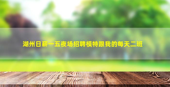 宣城夜场招聘