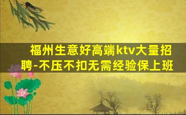 六安KTV招聘