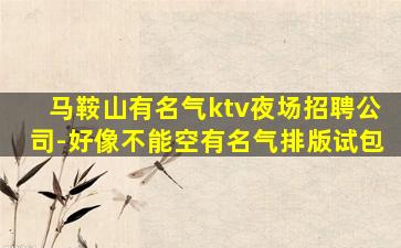 济宁夜场招聘