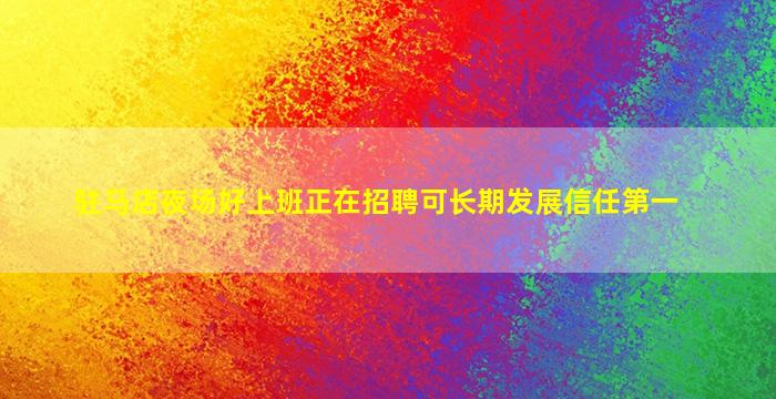 青岛夜总会招聘